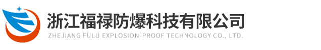 浙江j9国际防爆科技有限公司